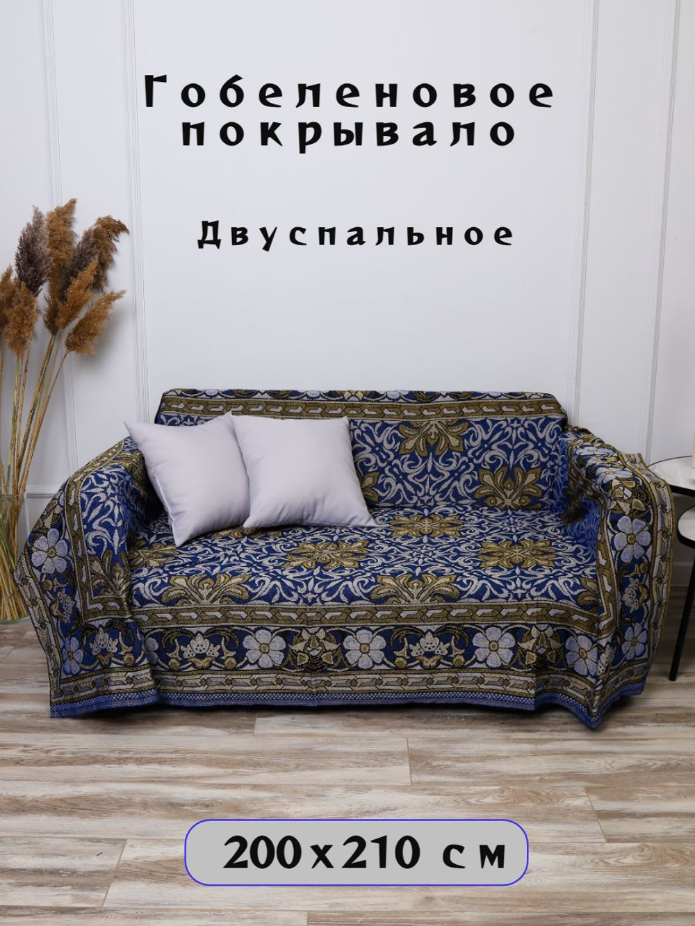 Покрывало на кровать, покрывало 2 спальное, гобелен с размерами: 200x210 см