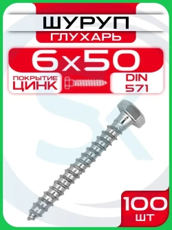 Шуруп глухарь 6 х 50 мм 100 шт