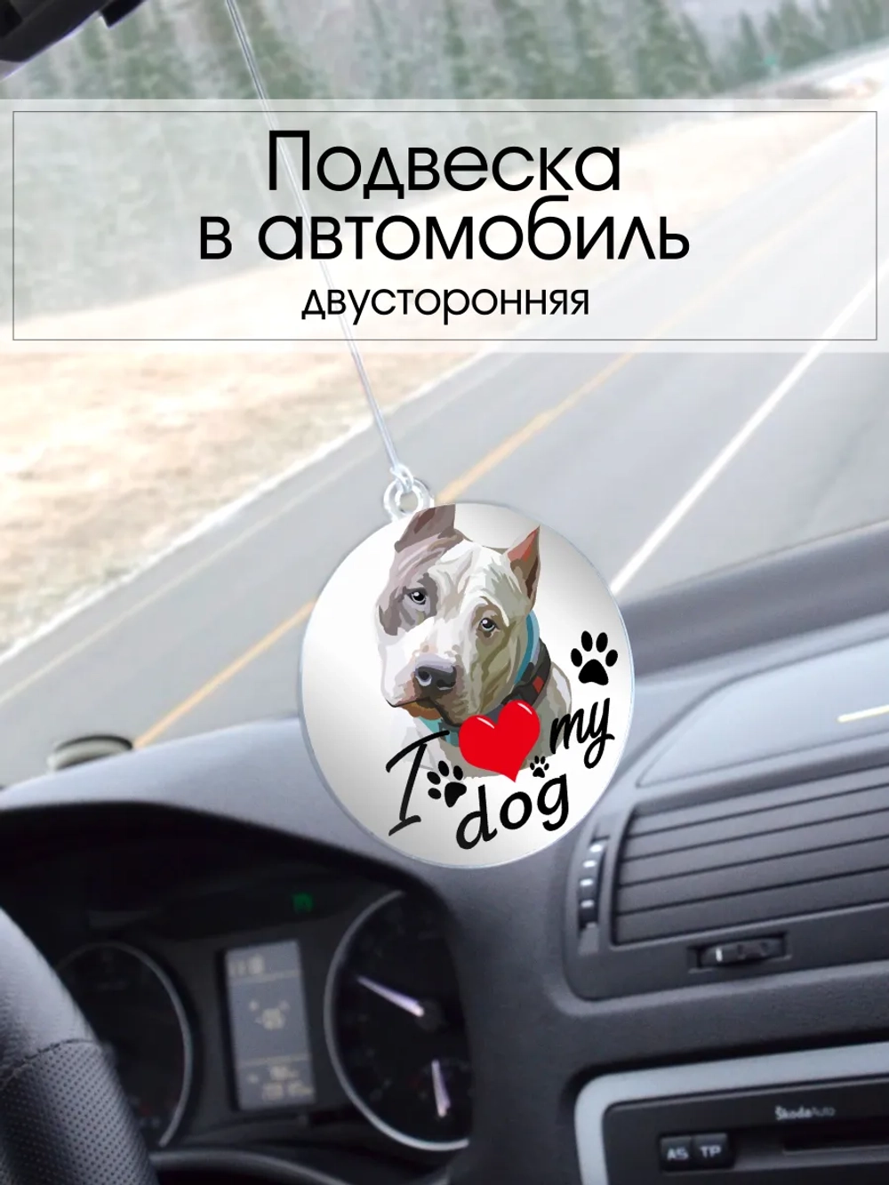Подвеска в машину - Американский стаффордширский терьер