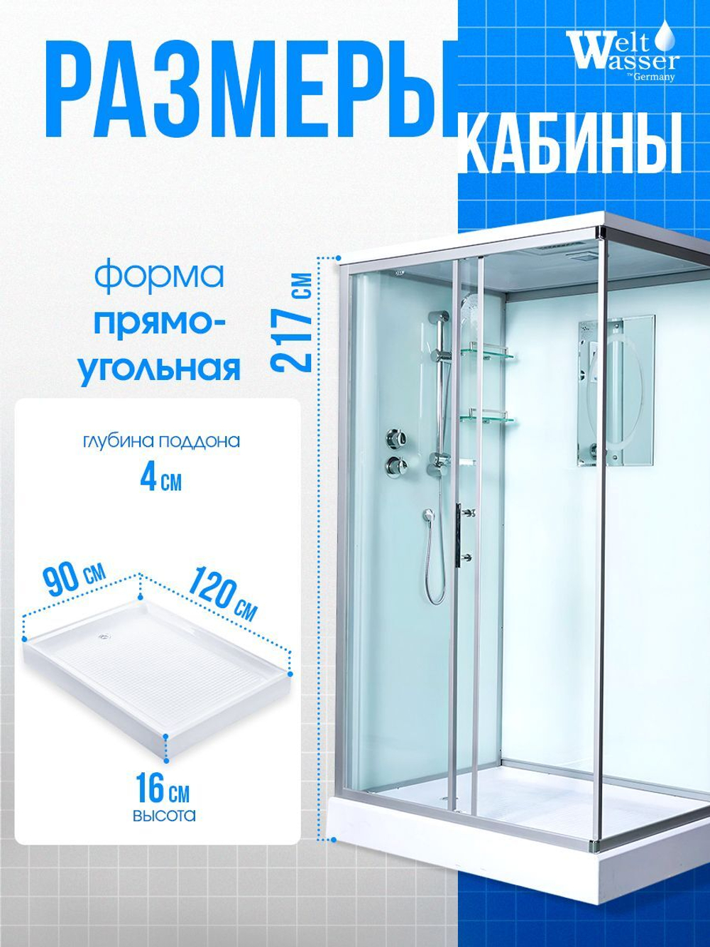 Душевая кабина WeltWasser без силикона (120х90) прозрачное стекло, поддон низкий, крыша