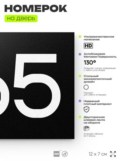 Номер на дверь 265, табличка на дверь для офиса, квартиры, кабинета, аудитории, склада, черная 120х70 мм, Айдентика Технолоджи