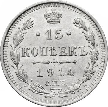 15 копеек 1914 ВС Николай II
