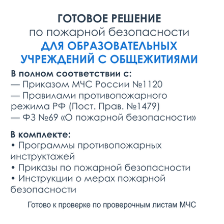 Комплект документов по пожарной безопасности в электронном виде 2025 для общежития образовательного учреждения