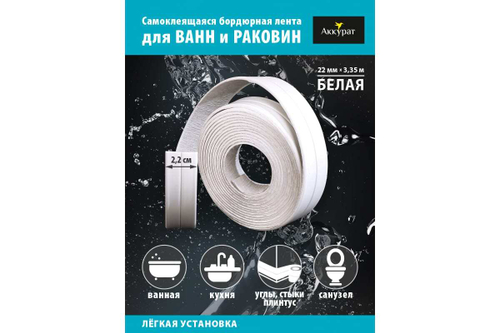 Лента-бордюр ТМ Аккурат белый 22мм*3,35м