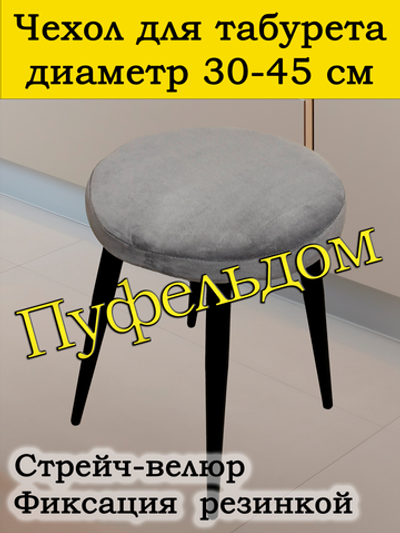 Чехол 30-45 на табурет круглый