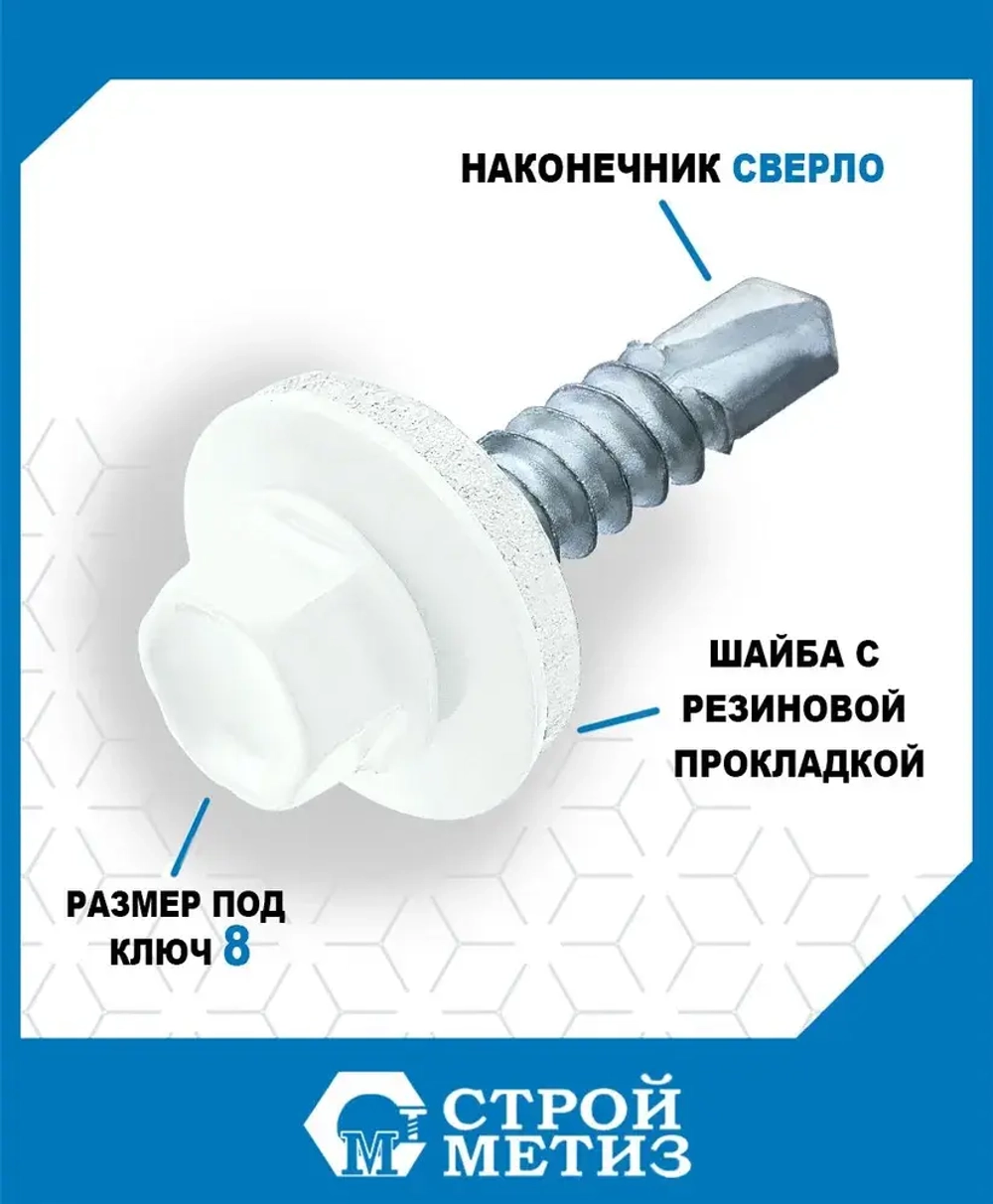 Саморезы Стройметиз кровельные 5.5х19, сталь, RAL 9003, 70 шт.