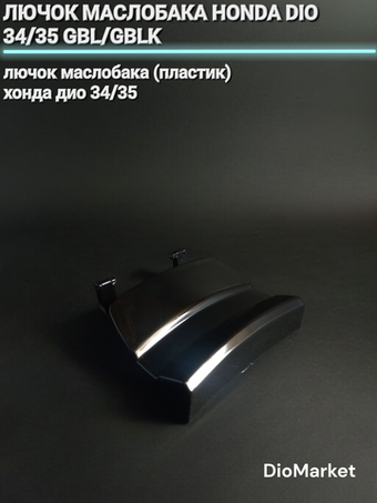 лючок маслобака (пластик) хонда дио 34/35 GBL/GBLK