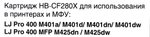 Картридж Hi-Black CF280X для  LJ Pro  400/M401/M425
