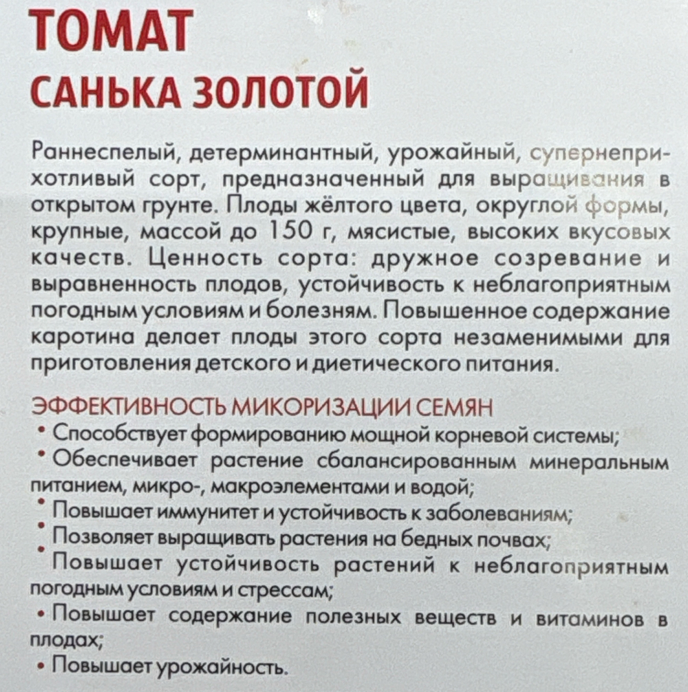 Томат Санька золотой 20 шт (Симбиоз) СМТ-170