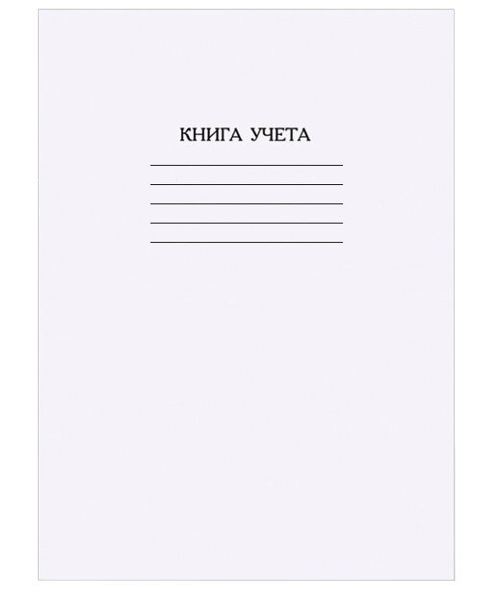 Книга учета А4, 60 листов, на скрепке, офсет, клетка, обложка - белый картон