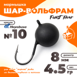 Мормышка "Шар-вольфрам" крючок Hayabusa (5шт/уп)