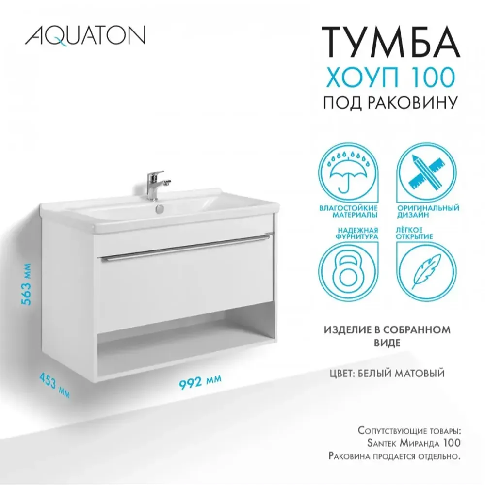 Тумба под раковину AQUATON Хоуп 100, 1 ящик, белый матовый