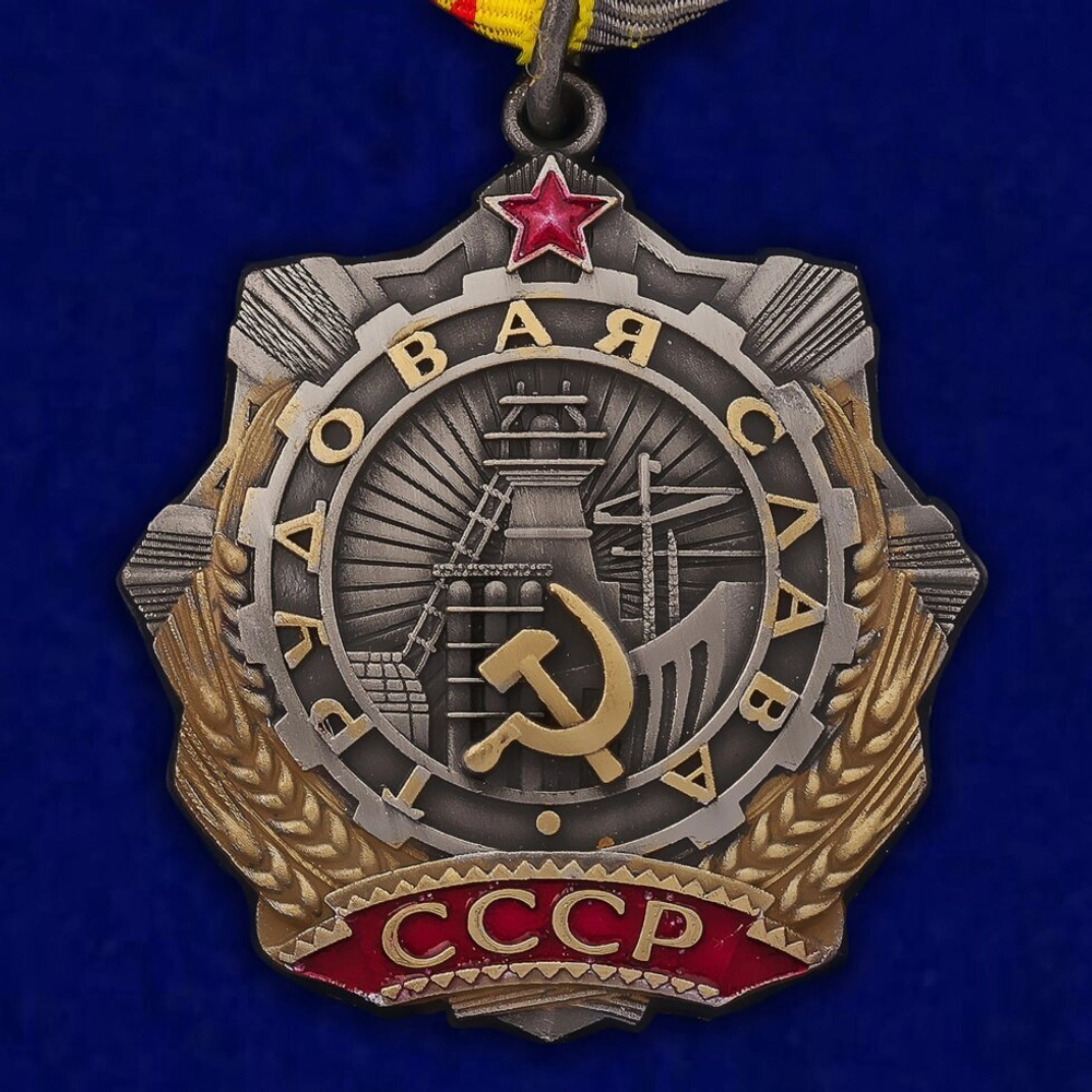 Орден Трудовой Славы 3 степени