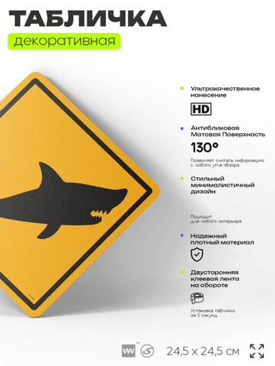 Табличка прикольная "Акулы" на дверь и стену, информационная и предупреждающая, декоративный знак, 24,5х24,5 см, пластиковая, Айдентика Технолоджи