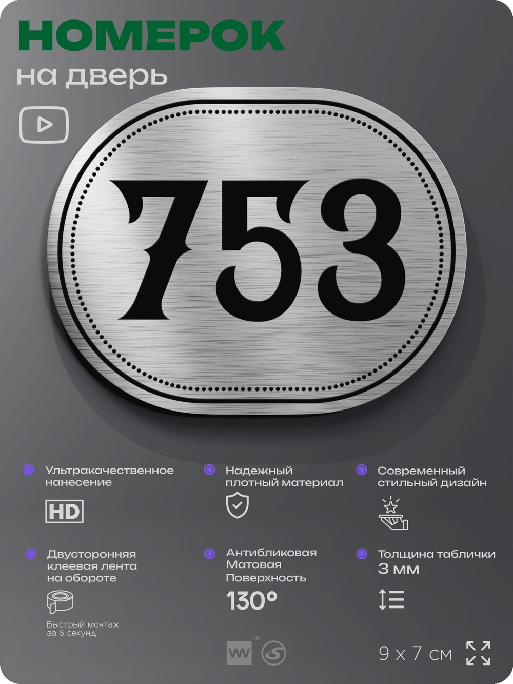 Номерок на дверь квартиры 753, для кабинета, офиса, шильдик 9 х 7 см, серебристый, Айдентика Технолоджи
