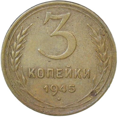 3 копейки 1945 (VF)