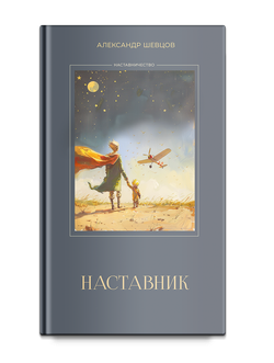 Шевцов А. Наставник. Книга 1