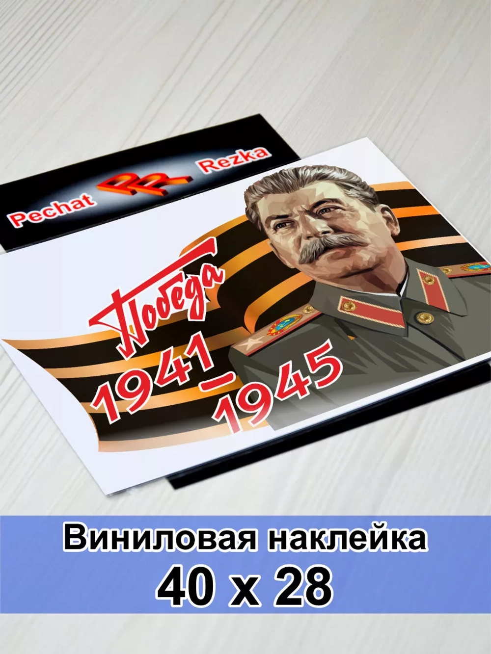 Победа - Сталин И. В.