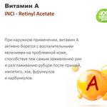 Витамин A / Retinyl Acetate