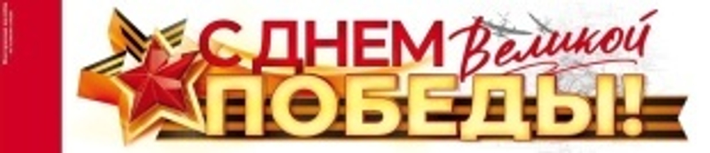 Наклейка С Днем Великой Победы!, 10,8*47 см, 1 шт.