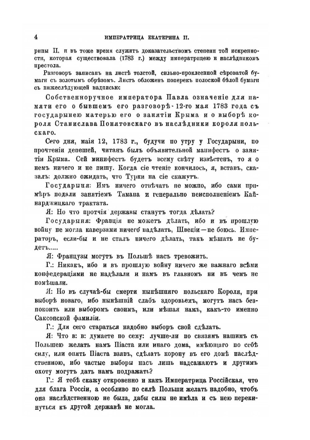 Императрица Екатерина II, цесаревич Павел Петрович и великая княгиня Мария Феодоровна. Том 1 | Нет автора