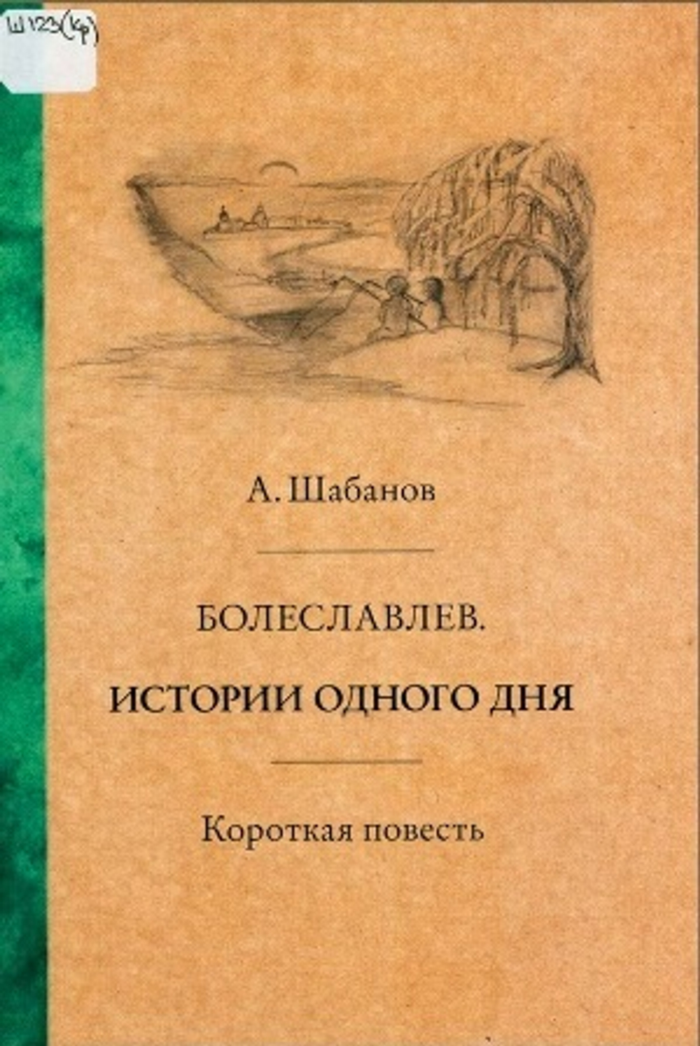 Болеславлев. Истории одного дня