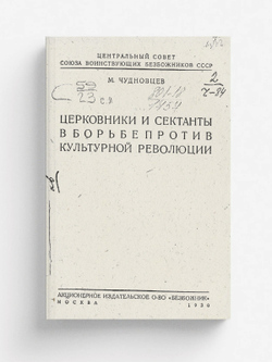 Церковники и сектанты в борьбе против культурной революции | Чудновцев Мирон Исаакович