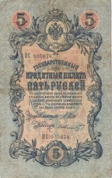 5 рублей 1909 Шипов, кассир Ф. Шмидт (Временное пр-во, номер 6 цифр)