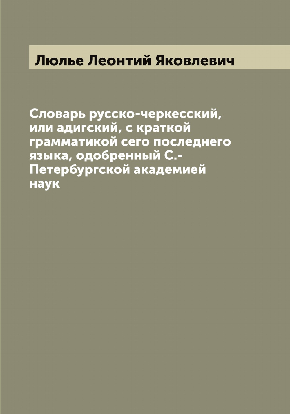 Словарь русско-черкесский, или адигский, с краткой грамматикой сего последнего языка, одобренный С.-Петербургской академией наук | Люлье Леонтий Яковлевич