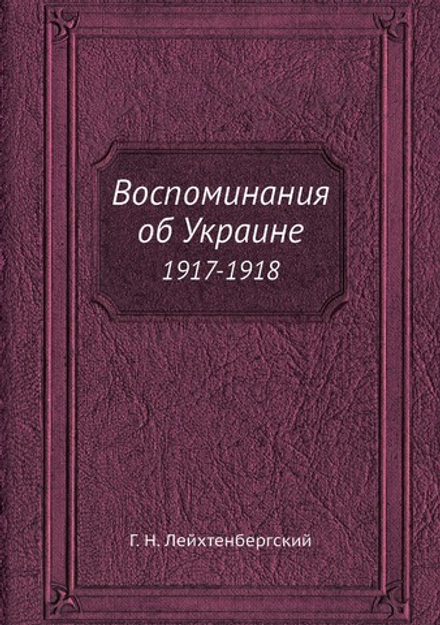 Воспоминания об Украине. 1917-1918 | Г. Н. Лейхтенбергский