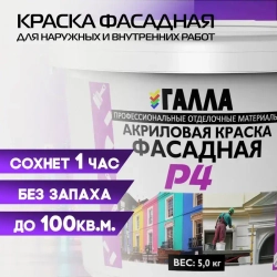 Краска акриловая белоснежная фасадная ГАЛЛА, ведро 5,0кг