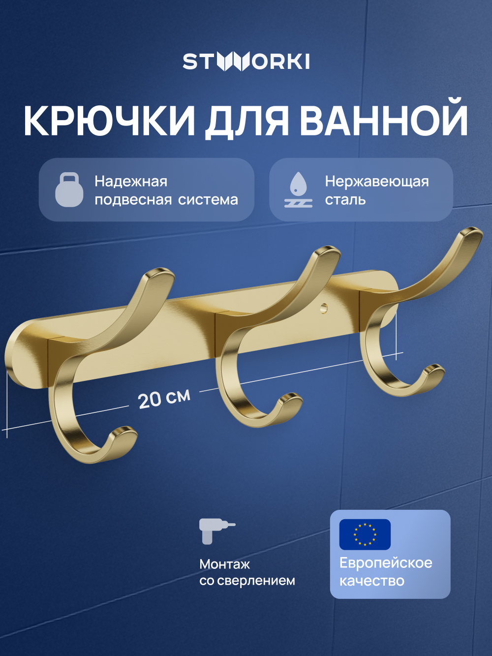 Крючок STWORKI Киркенес S45306GM матовое золото, на шурупах