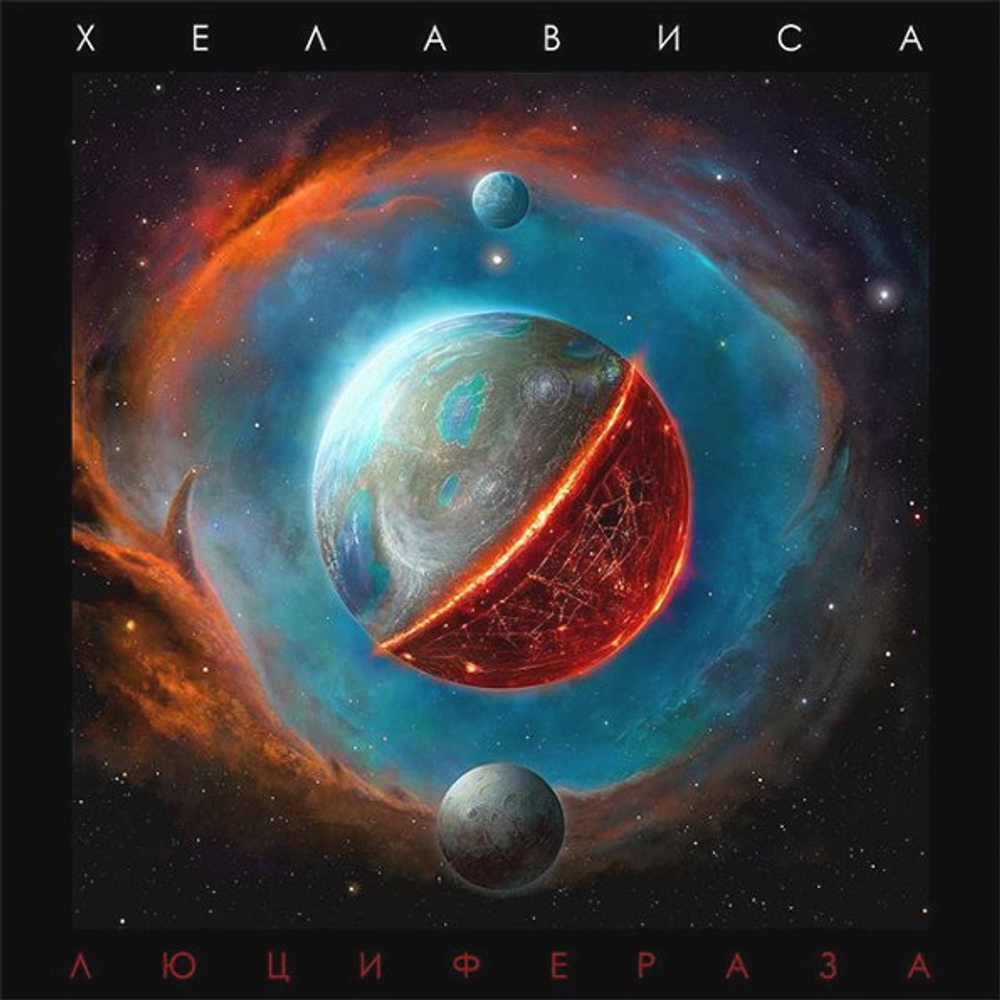Хелависа / Люцифераза (Deluxe Edition)(CD)