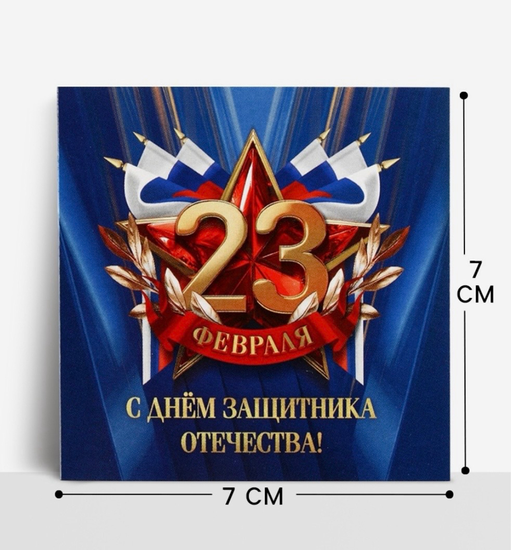 Открытка-мини «С 23 февраля», 7×7 см
