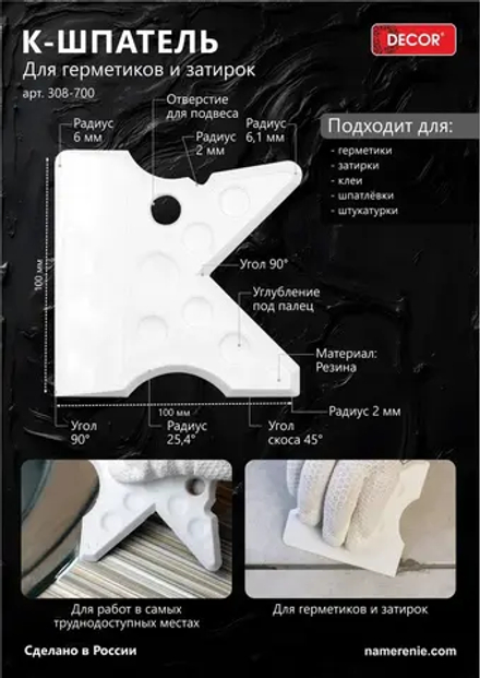 Шпатель-К затирочный 100 мм,для герметиков и затирок DECOR 308-700
