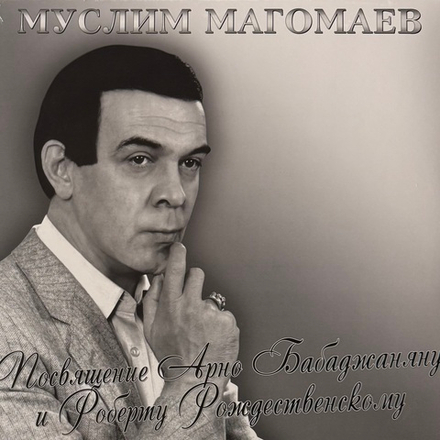 Виниловая пластинка Муслим Магомаев - Посвящение Арно Бабаджаняну и Роберту Рождественскому LP
