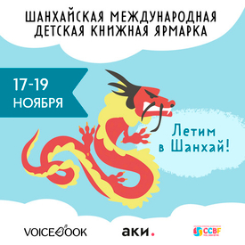 VoiceBook в Шанхае