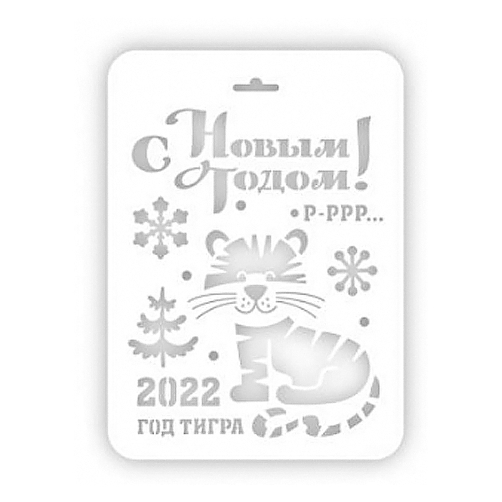 Трафарет кондитерский "С Новым Годом, тигр, снежинки" 22*31 см