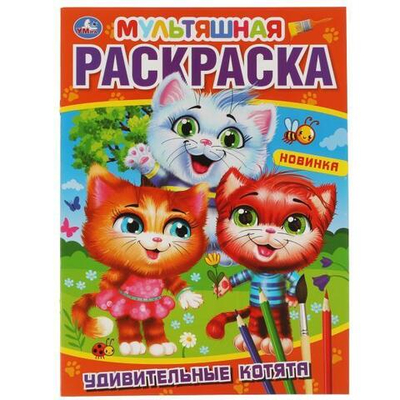 Первая Раскраска А4 "Удивительные котята. Мультяшная" 978-5-506-06119-9 (Умка)