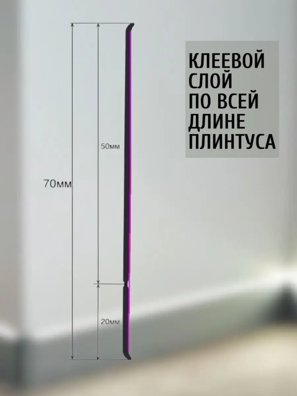Гибкий плинтус напольный самоклеящийся, 70мм х 5м, коричн.