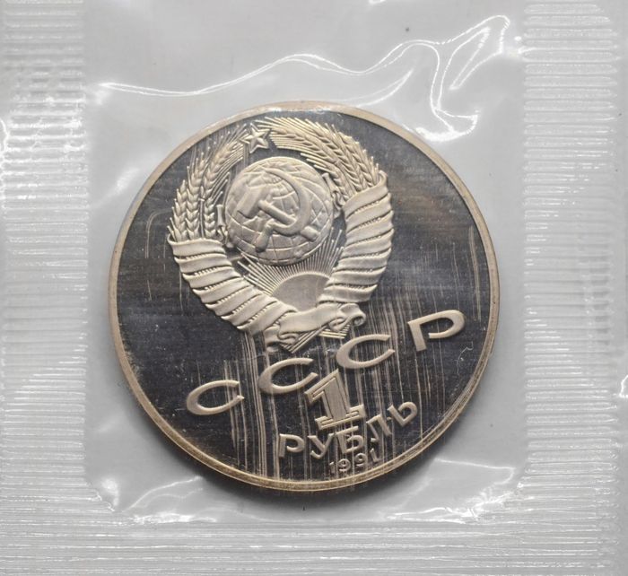 1 рубль 1991 Proof «125 лет со дня рождения физика П.Н. Лебедева» в запайке