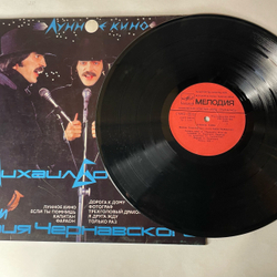 Винтажная виниловая пластинка LP Михаил Боярский, Юрий Чернавский, Лунное Кино (СССР 1987)