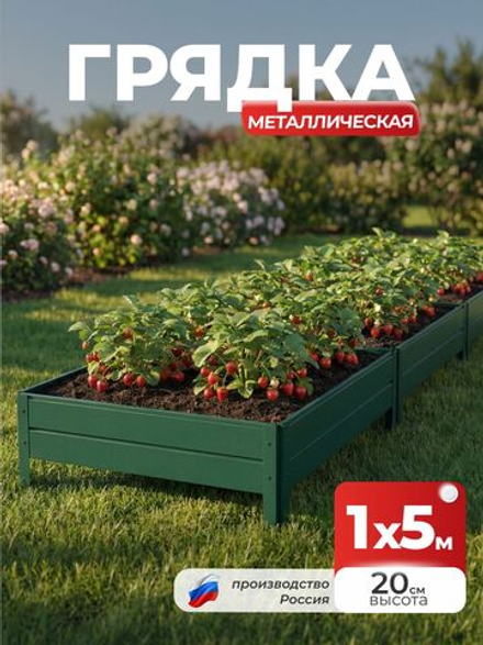 Грядка Ивановская 1х5 метра, борт 20см Зеленый (RAL 6005), (сборка: саморезы)