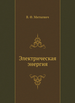 Электрическая энергия | В. Ф. Миткевич