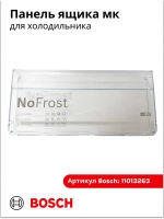 Лицевая панель ящика для холодильников 11013263
