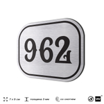 Номерок на дверь квартиры 962, для кабинета, офиса, шильдик 9 х 7 см, серебристый, Айдентика Технолоджи