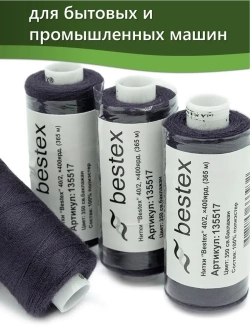 Нитки BESTEX для швейных машин и оверлока 40/2, упаковка 5 шт, цвет 350 светлый баклажан