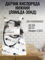 Датчик кислорода нижний (лямбда-зонд) 1026609GH052 для JS4