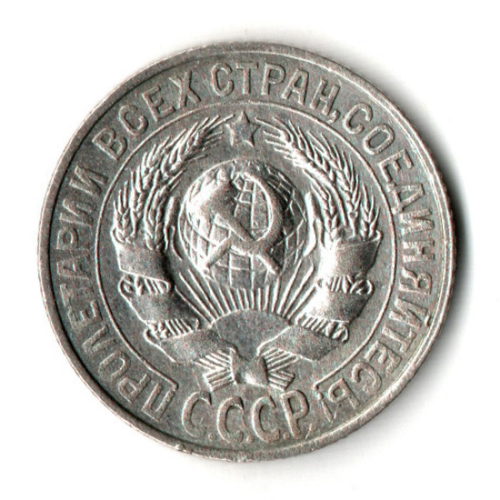 15 копеек 1928 год