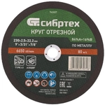 Круг отрезной по металлу, 230 х 2.5 х 22.2 мм, 84%A+16%B Сибртех